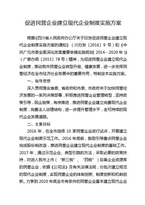 促进民营企业建立现代企业制度实施方案