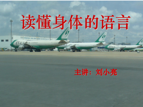 读懂身体的语言