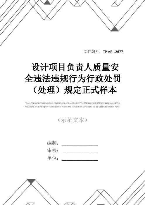 设计项目负责人质量安全违法违规行为行政处罚(处理)规定正式样本