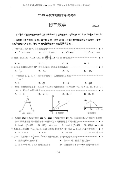 江苏省无锡市经开区2019-2020第一学期九年级数学期末考试(无答案)