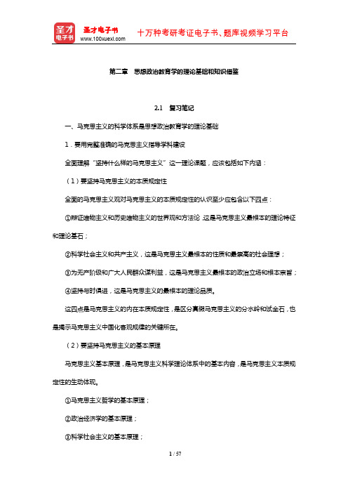 陈万柏《思想政治教育学原理》笔记和课后习题(含考研真题)详解(思想政治教育学的理论基础和知识借鉴)