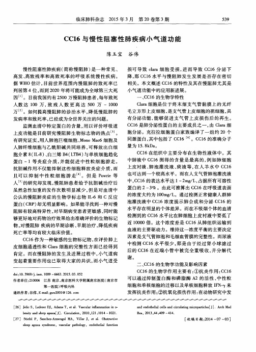 CC16与慢性阻塞性肺疾病小气道功能