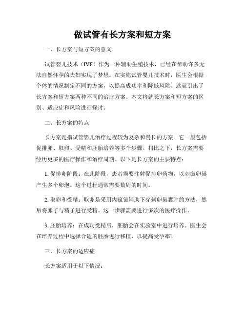 做试管有长方案和短方案