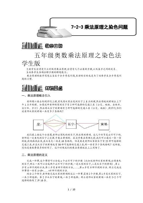 五年级奥数乘法原理之染色法学生版