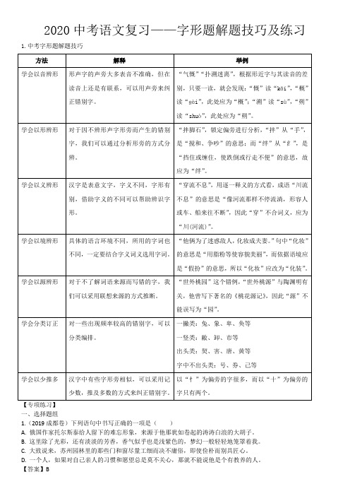 2020中考语文复习——字形题解题技巧及练习