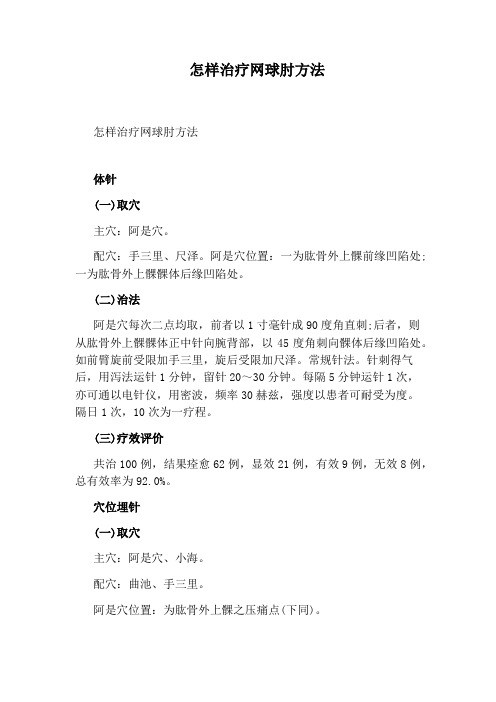 怎样治疗网球肘方法