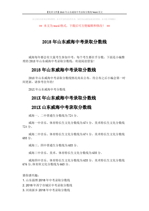 【优质文档】2018年山东威海中考录取分数线-word范文 (2页)