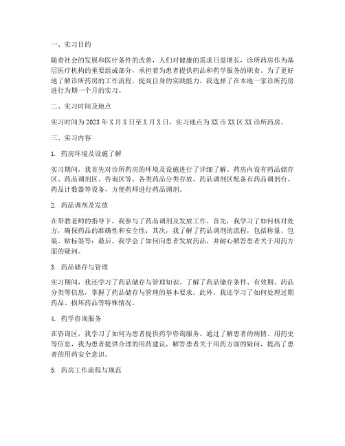 诊所药房实习报告