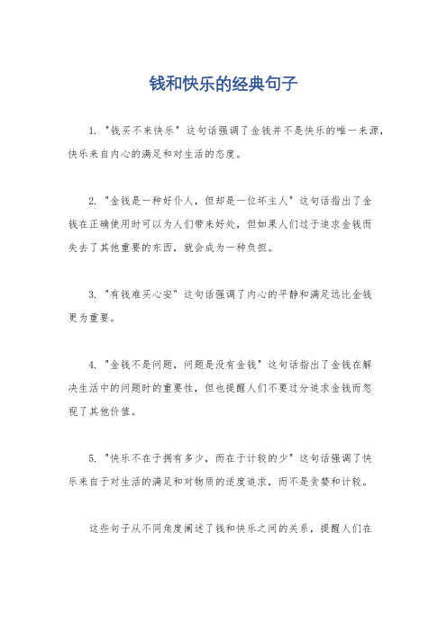 钱和快乐的经典句子