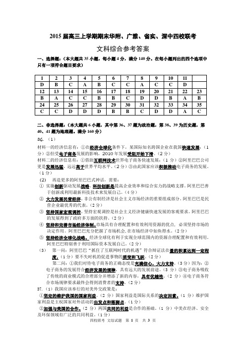 2015届高三华附、省实、广雅、深中联考文科综合答案