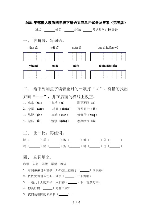 2021年部编人教版四年级下册语文三单元试卷及答案(完美版)