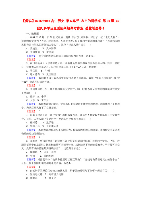 高中历史 第5单元 杰出的科学家 第20课 20世纪科学巨匠爱因斯坦课时作业 岳麓版选修4