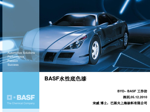 BASF水性底色漆-2010解析