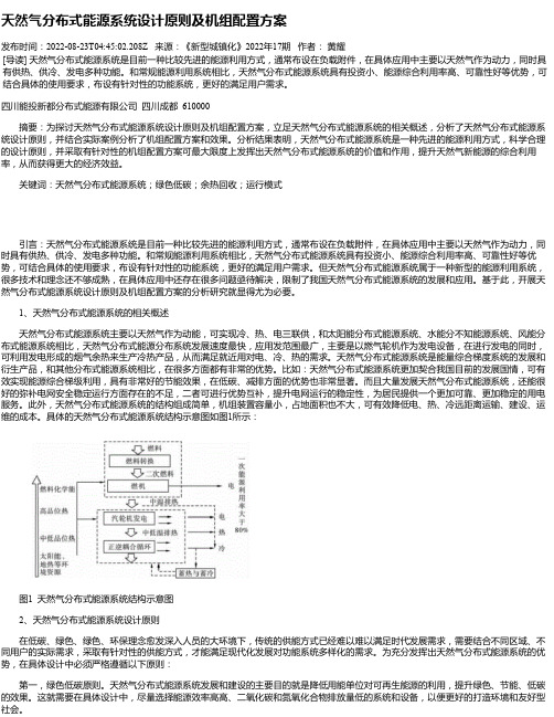 天然气分布式能源系统设计原则及机组配置方案