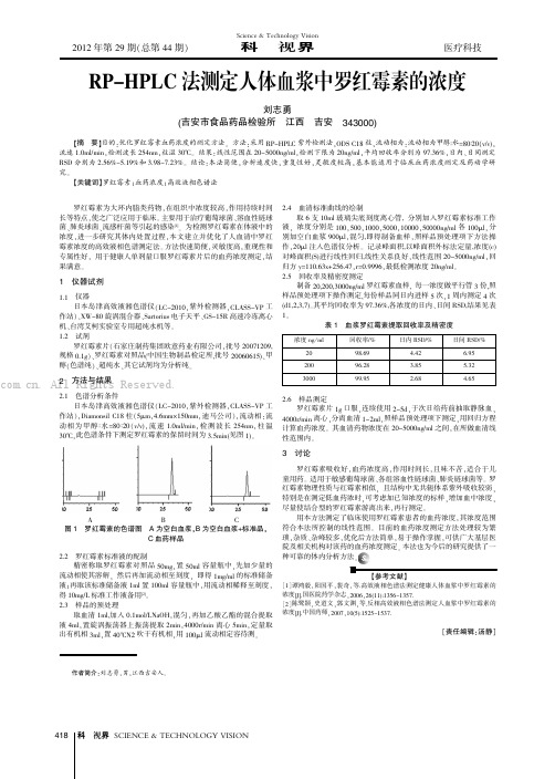 RP-HPLC法测定人体血浆中罗红霉素的浓度