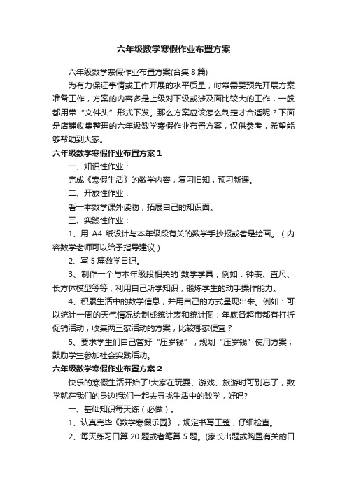 六年级数学寒假作业布置方案