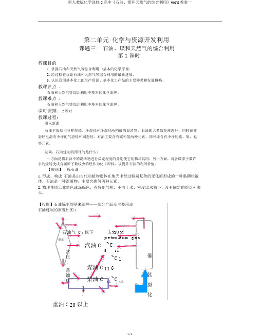 新人教版化学选修2高中《石油、煤和天然气的综合利用》word教案一