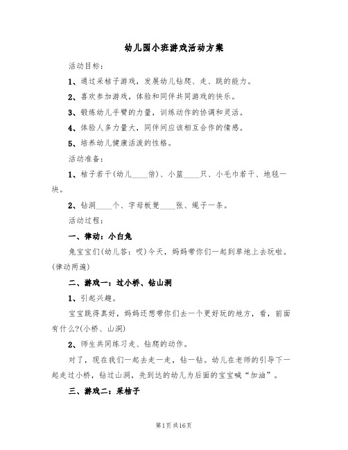 幼儿园小班游戏活动方案（9篇）