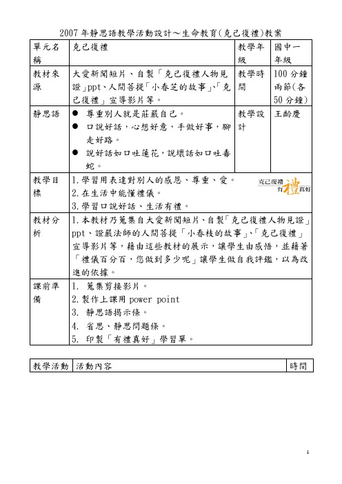 2007年静思语教学活动设计~生命教育(克己复礼)教案