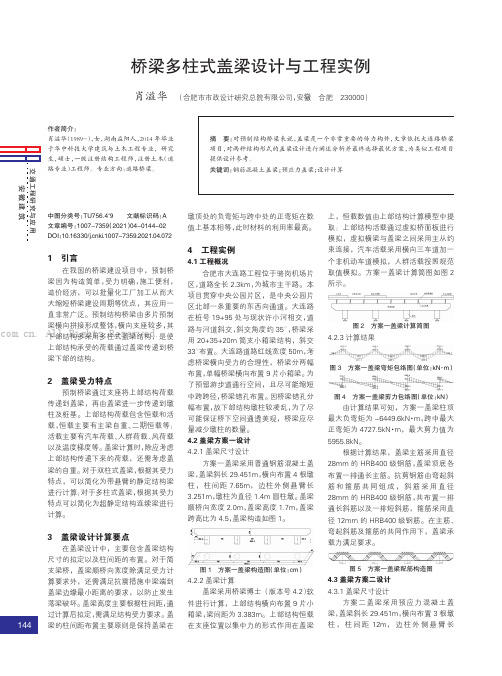 桥梁多柱式盖梁设计与工程实例