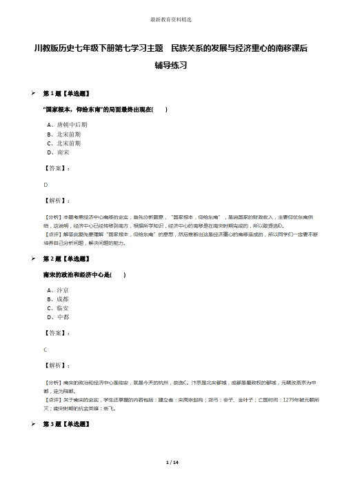 川教版历史七年级下册第七学习主题 民族关系的发展与经济重心的南移课后辅导练习