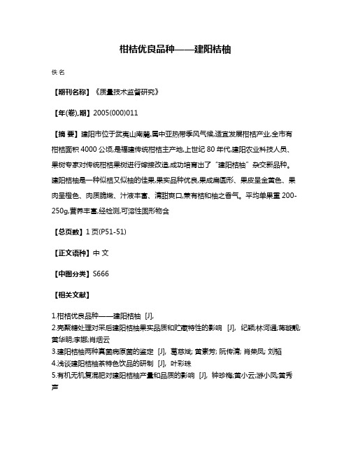 柑桔优良品种——建阳桔柚