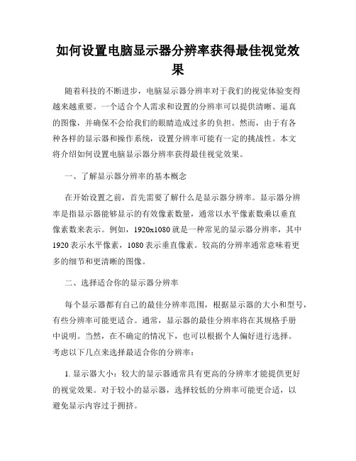 如何设置电脑显示器分辨率获得最佳视觉效果