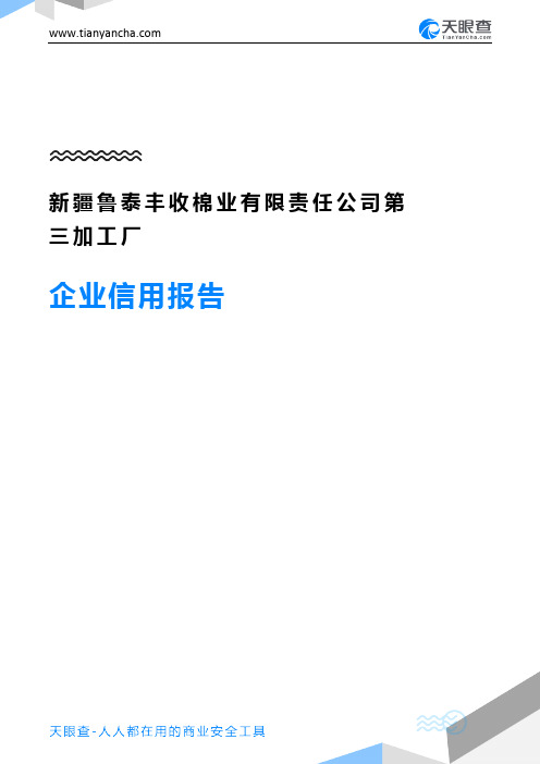 新疆鲁泰丰收棉业有限责任公司第三加工厂企业信用报告-天眼查