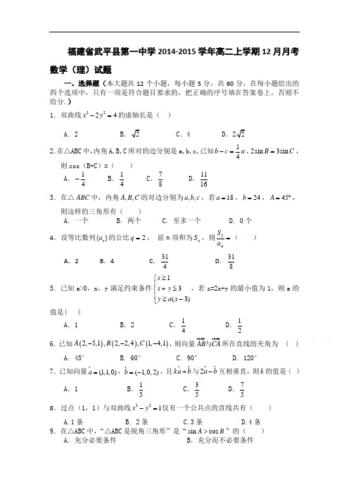 福建省武平县第一中学2014-2015学年高二上学期12月月