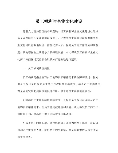 员工福利与企业文化建设