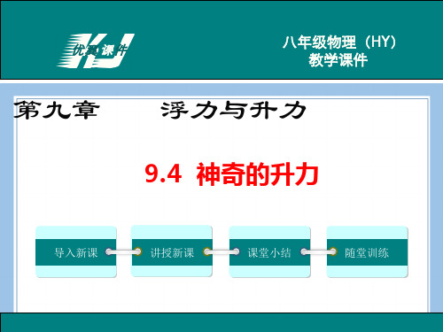 八下物理9.4-神奇的升力公开课教案课件