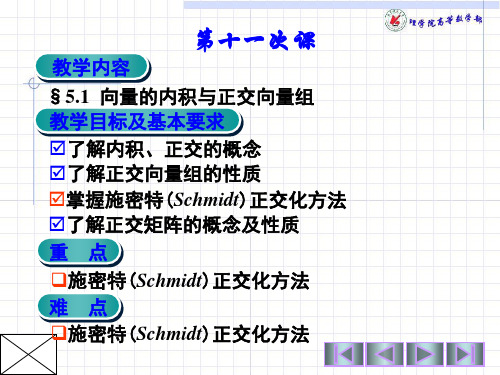 向量的内积与正交向量组