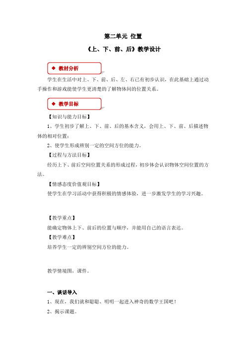 《第2单元 位置：上、下、前、后》教案、说课稿(共5篇)