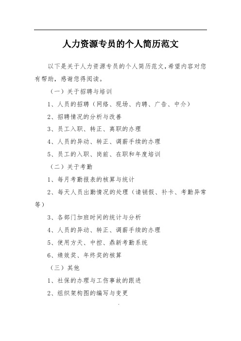 人力资源专员的个人简历范文