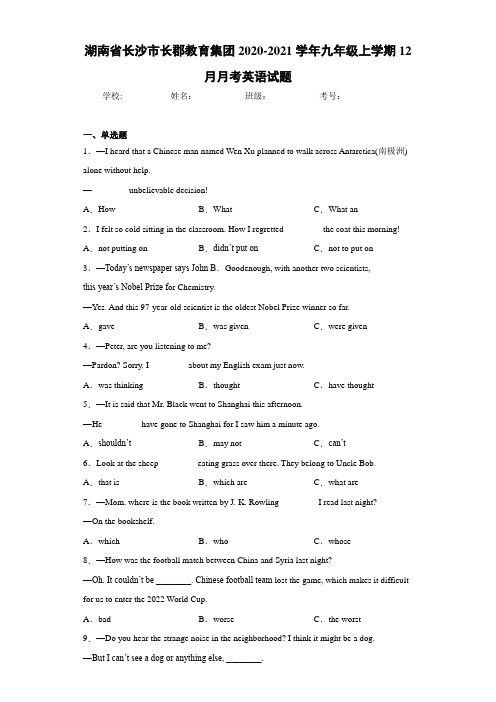 湖南省长沙市长郡教育集团2020-2021学年九年级上学期12月月考英语试题