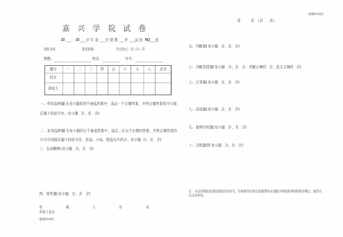 嘉兴学院试卷