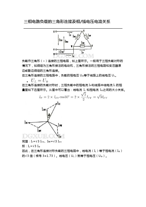 三相电路负载的三角形连接及相线电压电流关系