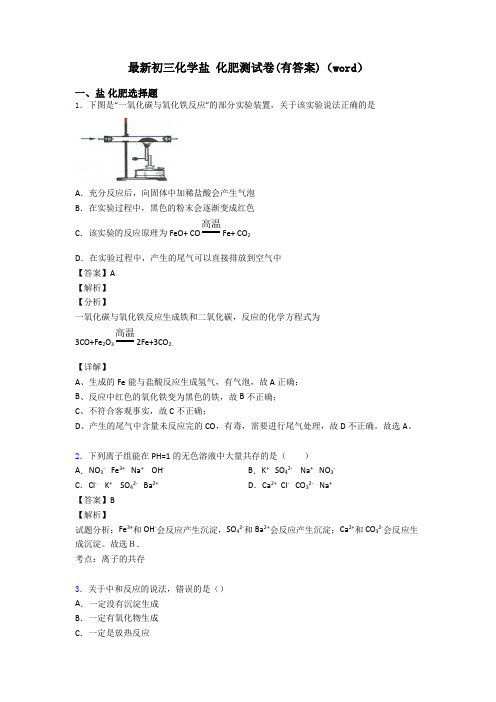 最新初三化学盐 化肥测试卷(有答案)(word)