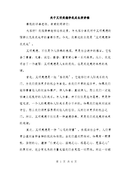 关于文明美德伴我成长演讲稿（3篇）