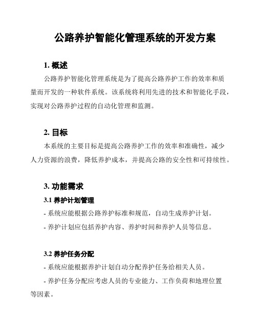 公路养护智能化管理系统的开发方案