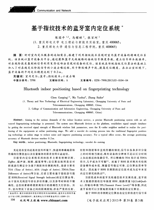 基于指纹技术的蓝牙室内定位系统