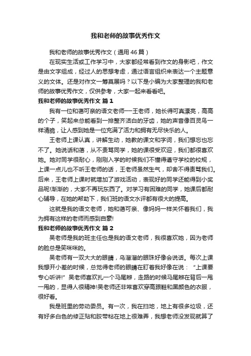 我和老师的故事优秀作文（通用46篇）