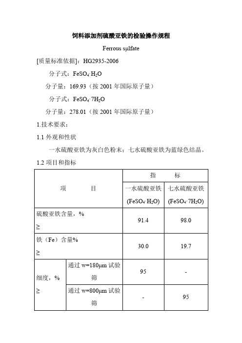 饲料添加剂硫酸亚铁的检验操作规程