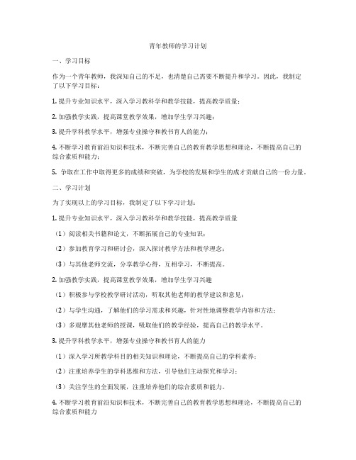 青年教师的学习计划