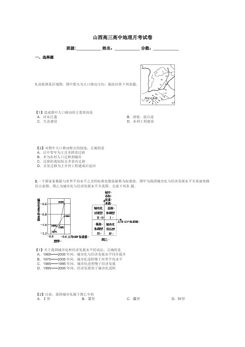 山西高三高中地理月考试卷带答案解析
