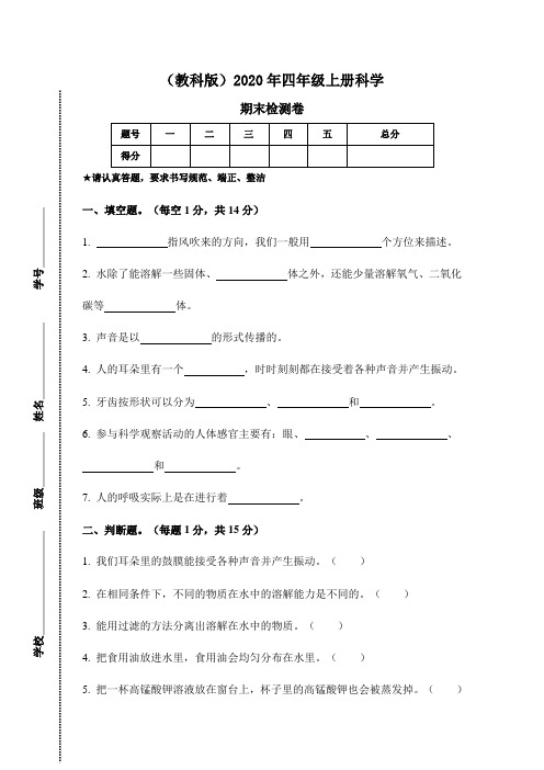 (教科版)2020年四年级上册科学期末测试题 (含答案) (4)