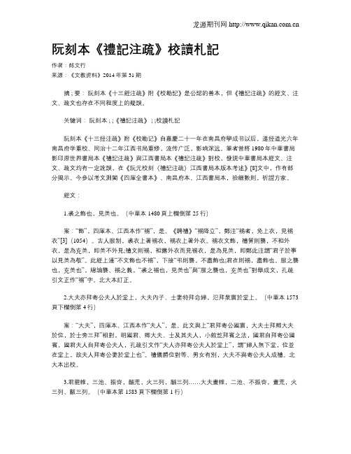 阮刻本《礼记注疏》校读札记