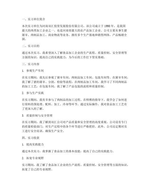 双汇公司实习报告