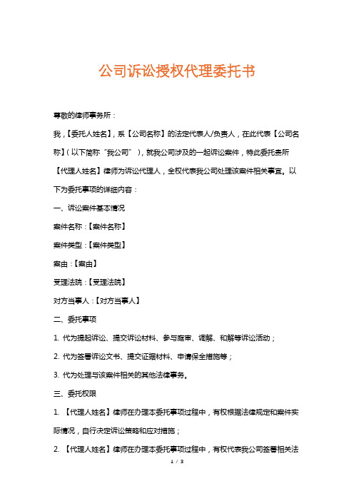 公司诉讼授权代理委托书