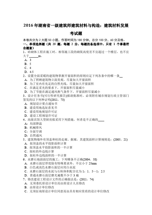 2016年湖南省一级建筑师建筑材料与构造：建筑材料发展考试题